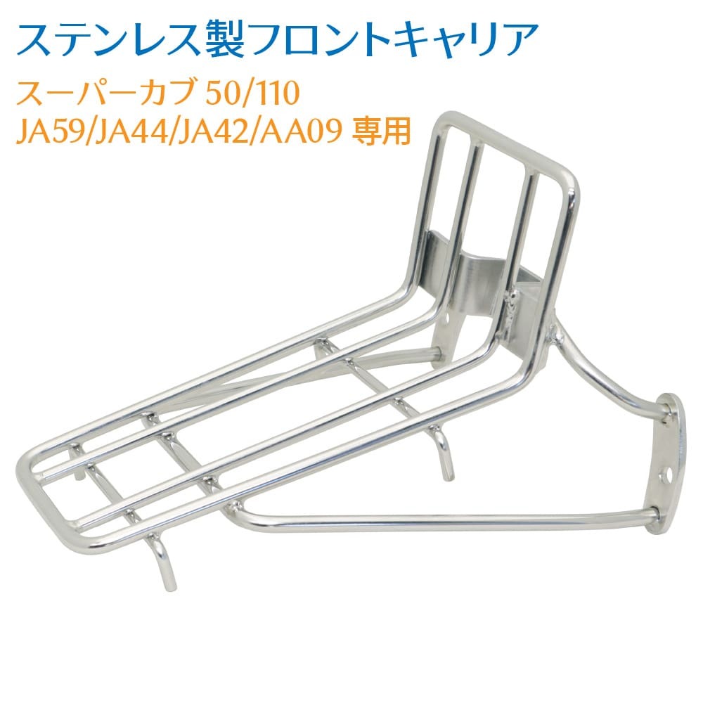 ホンダ スーパーカブ AA09 JA44 JA59専用 ステンレスフロントキャリア拍卖