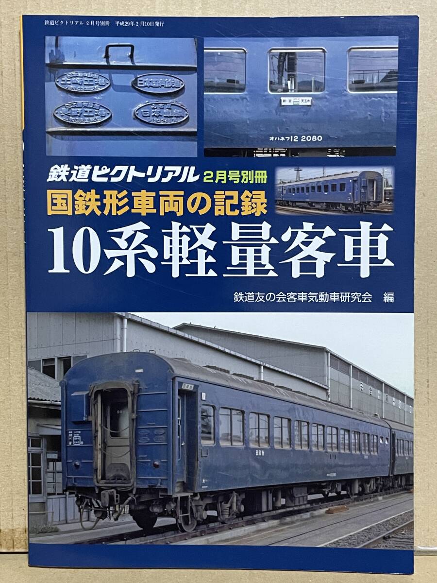 鉄道ピクトリアル 別冊 国鉄形車両の記録 10系軽量客車 鉄道友の会客車気動車研究会 編成記録 形式集 車歴表 歩み 経緯 歴史拍卖