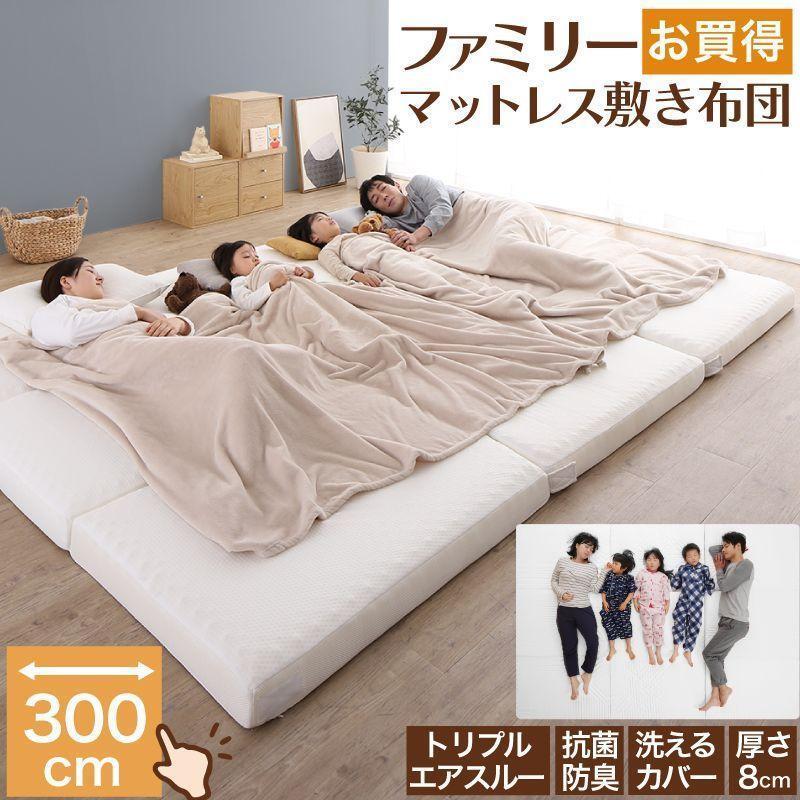 幅300cm ファミリーマットレス 敷き布団 厚さ8cm高反発 抗菌防臭 高通気拍卖