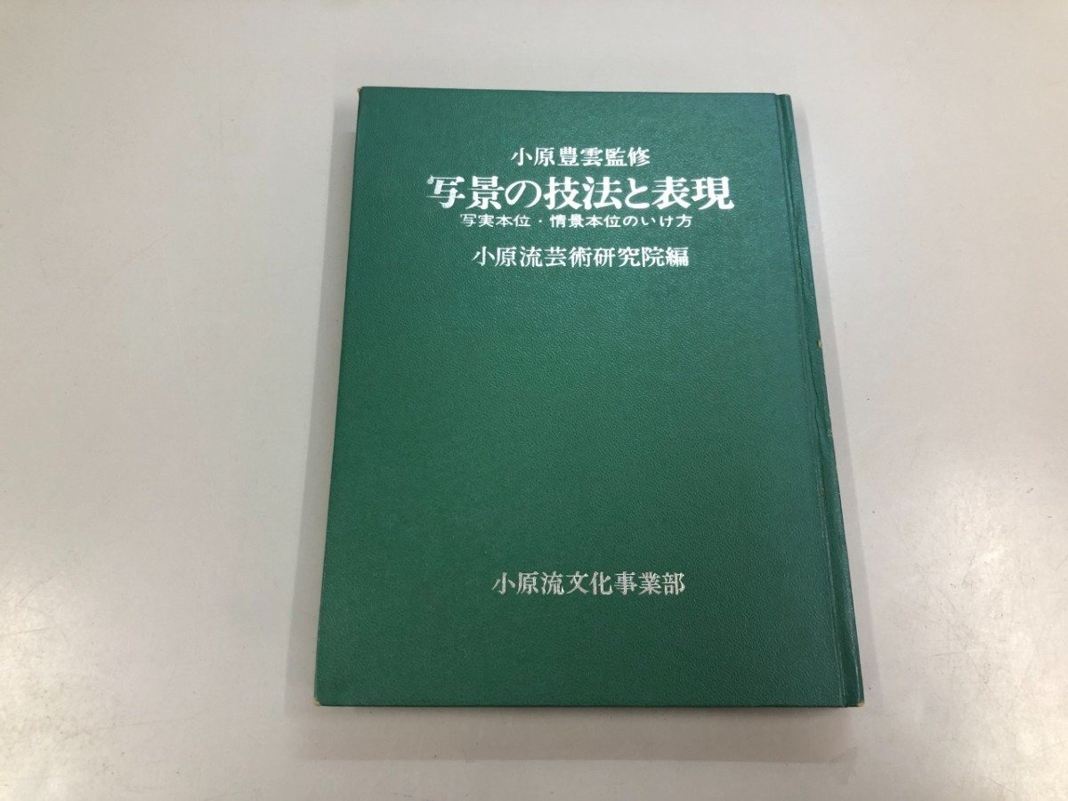 ★ 【写景の技法と表現 写実本位・情景本位のいけ方 小原豊雲 小原流芸術研究院 編 昭和51年初版】204-02507拍卖