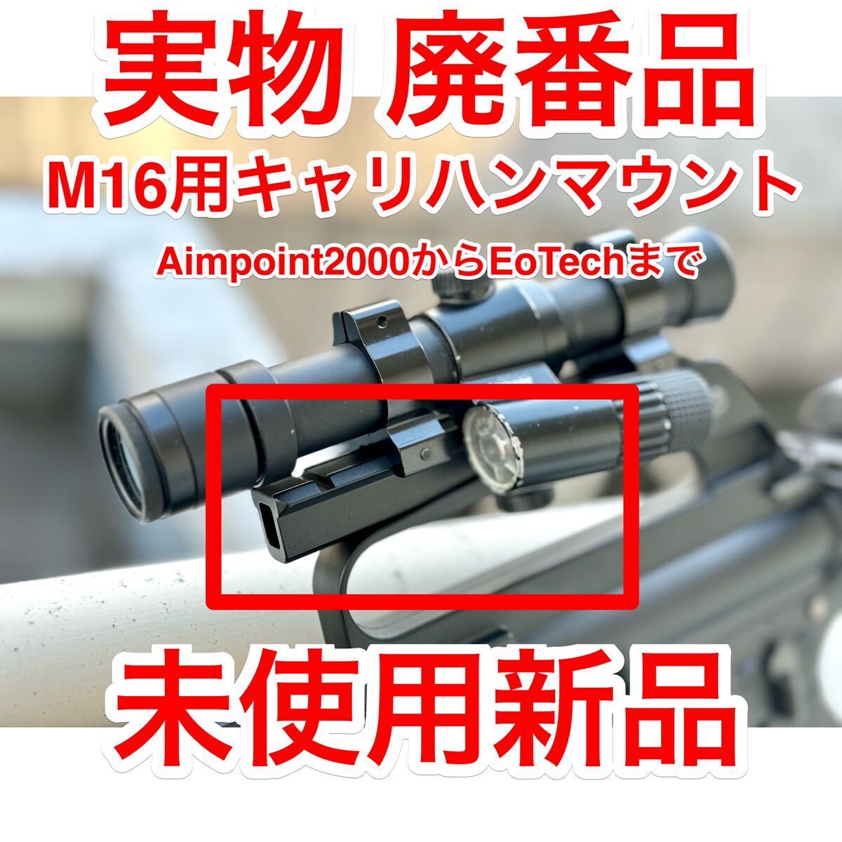 即決 レア 廃番 実物 未使用新品 M16用 キャリングハンドルマウント Aimpoint 2000 3000 5000 cag delta kac m723 m727 m733 CAR15 EoTech拍卖