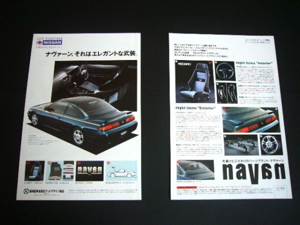 S14 シルビア navan ナヴァーン 広告・2枚組 シート ステアリング シフトノブ スポイラー ホイール 検:パーツ アクセサリー カタログ拍卖