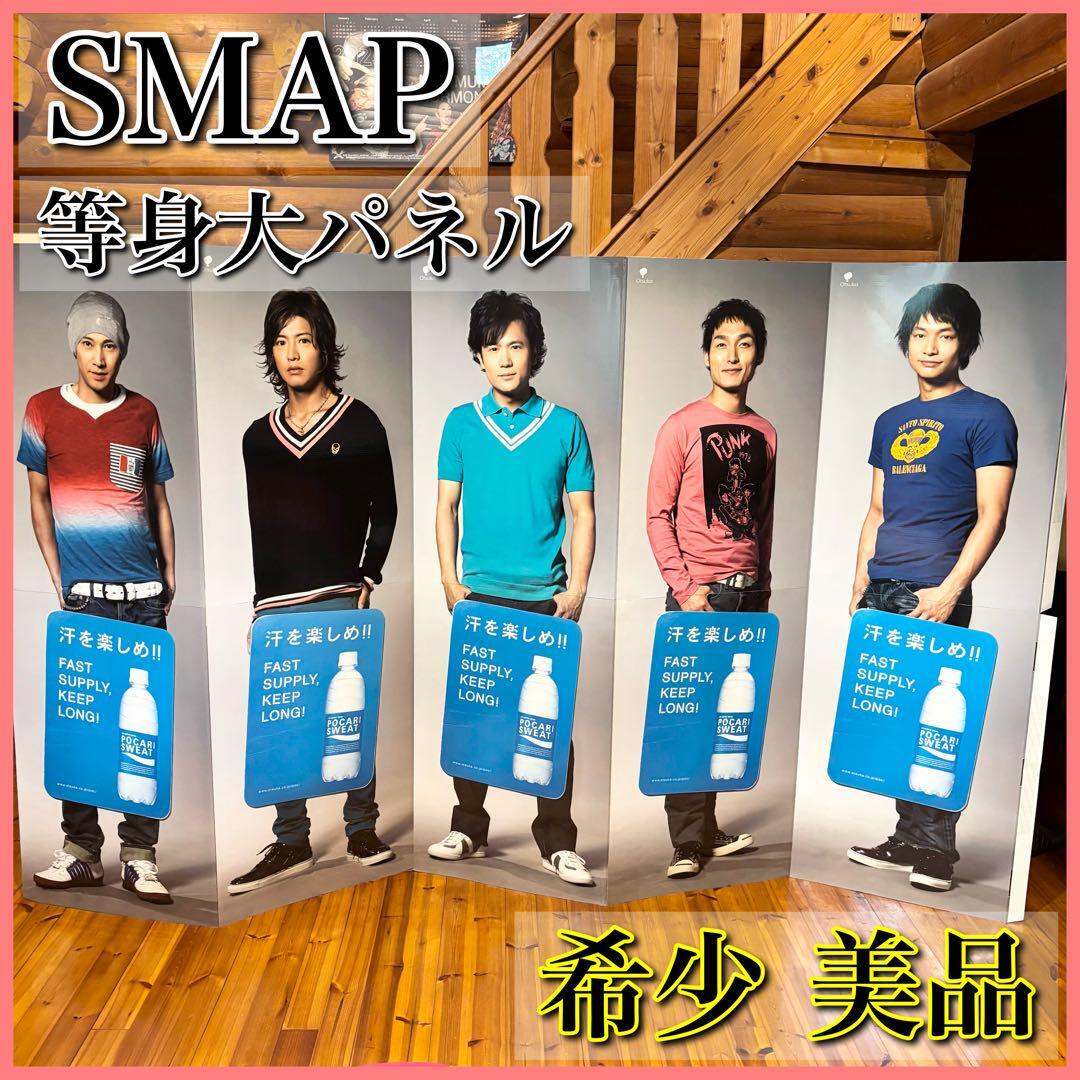 【希少 美品】SMAP 等身大パネル 等身大ポップ ジャニーズ 店舗用品 ポカリ拍卖