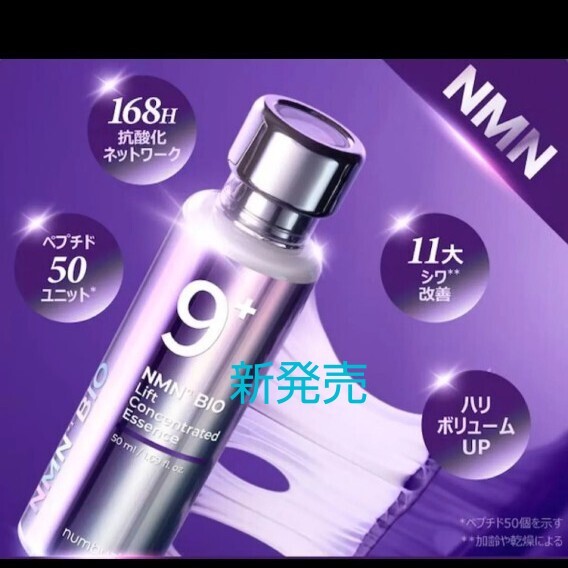 新発売 ナンバーズイン 9番 NMNバイオリフト濃縮美容液 美容液 新品拍卖