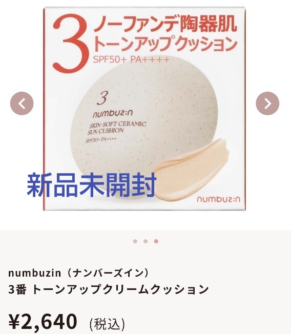 numbuzin(ナンバーズイン)3番 トーンアップクリームクッション ファンデーション ファンデ 新品未開封拍卖