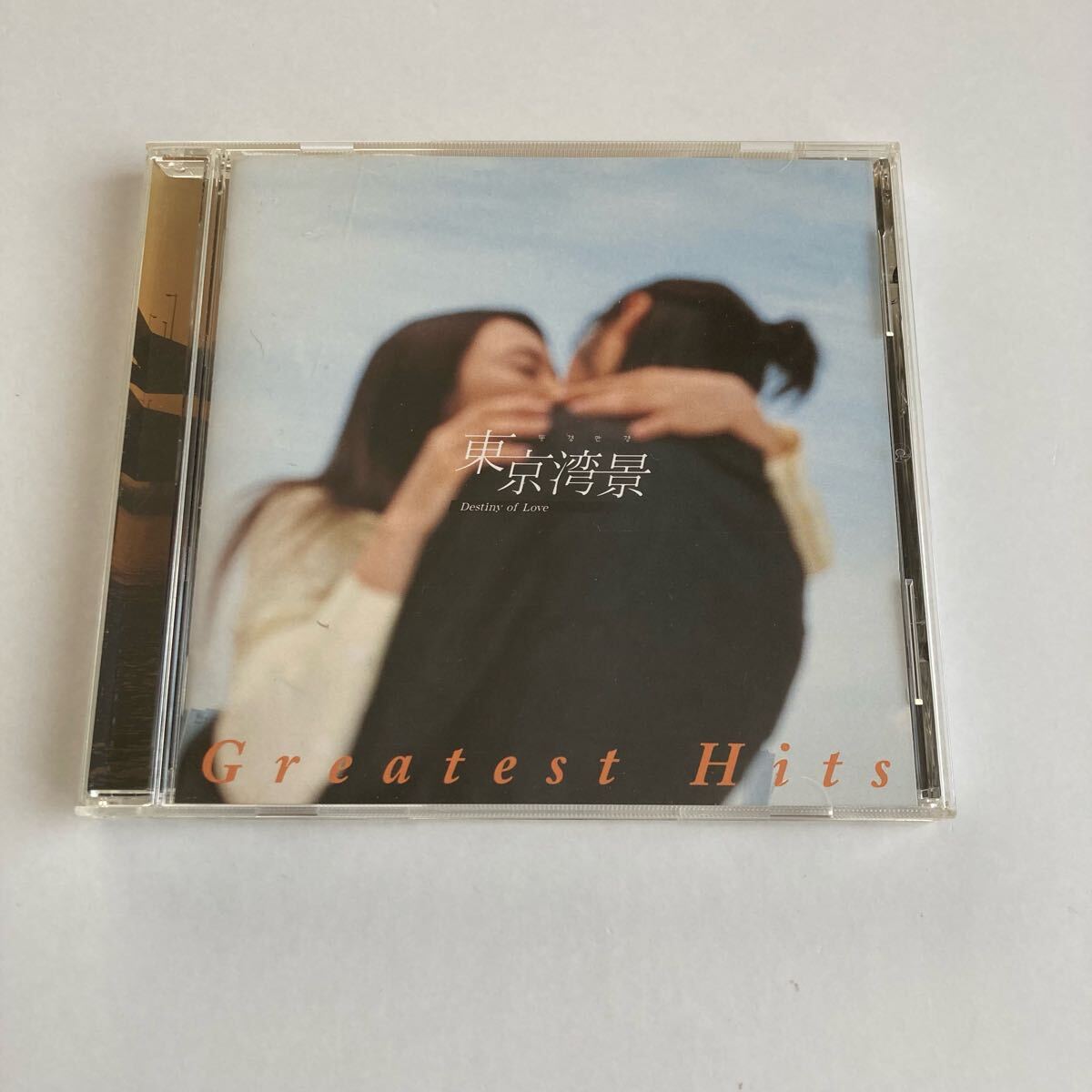 CD 東京湾景 Destiny of Love Greatest Hits(管8545)拍卖