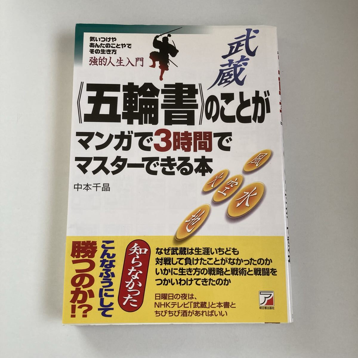 五輪書のことがマンガで3時間でマスターできる本 中本千晶 著拍卖