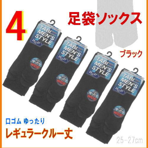 ビジネス,通勤にもOK! 活動的で健康にいい 足袋型ソックス★レギュラークルー丈*黒 4足セット:25-27cm★くちゴムゆったりWIDE仕様拍卖