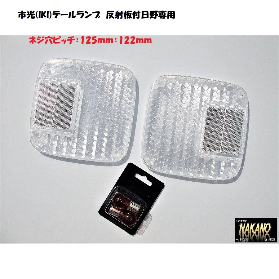 トラック用 ウィンカーレンズ クリアー R/L 市光(IKI) 417 テールランプ 反射板付日野専用 拍卖