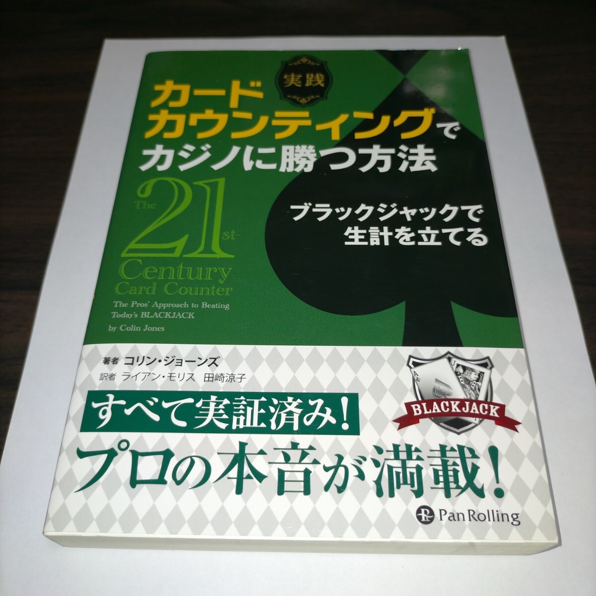 実践カードカウンティングでカジノに勝つ方法 ブラックジャックで生計を立てる (カジノブックシリーズ 25) コリン・ジョーンズ/著 拍卖