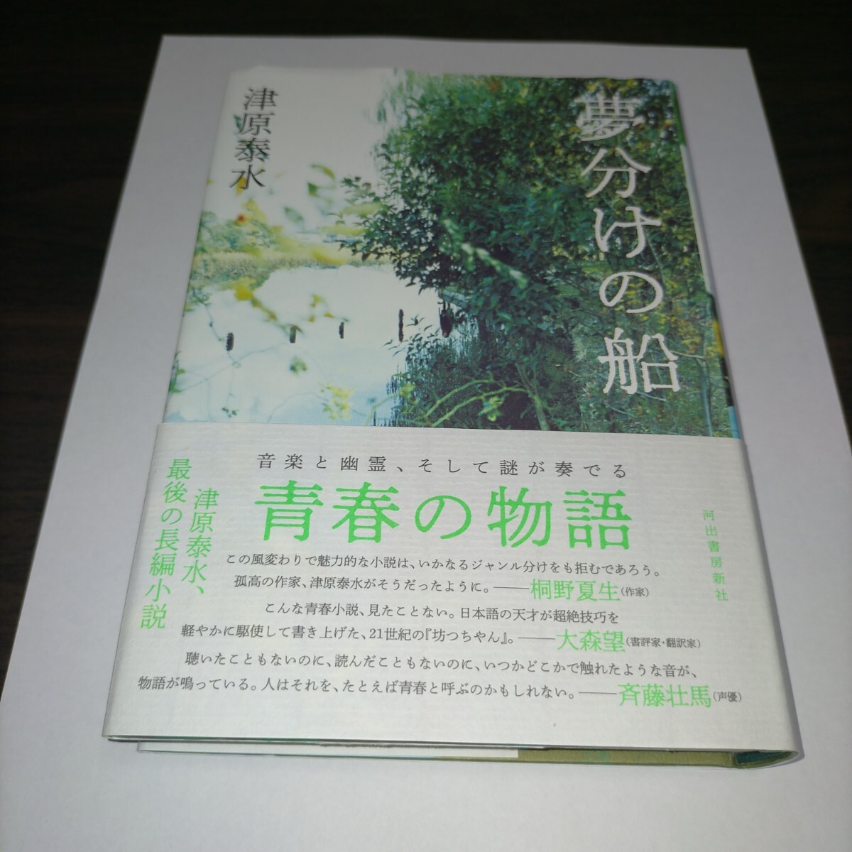 夢分けの船 津原泰水/著 保管g拍卖