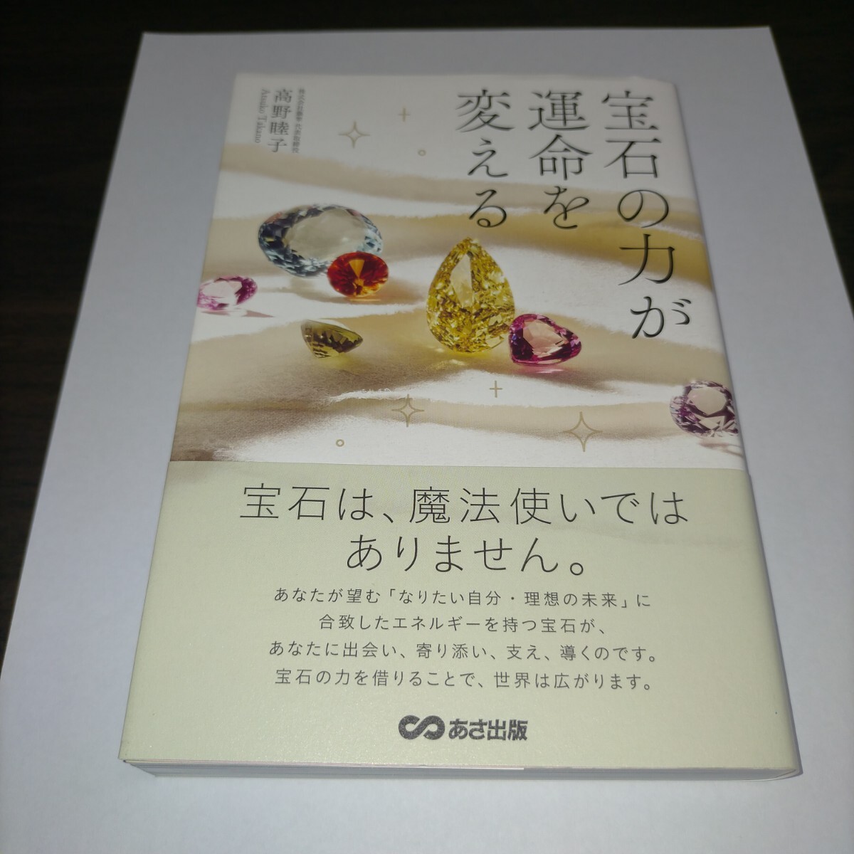 宝石の力が運命を変える 高野睦子/著 保管g拍卖