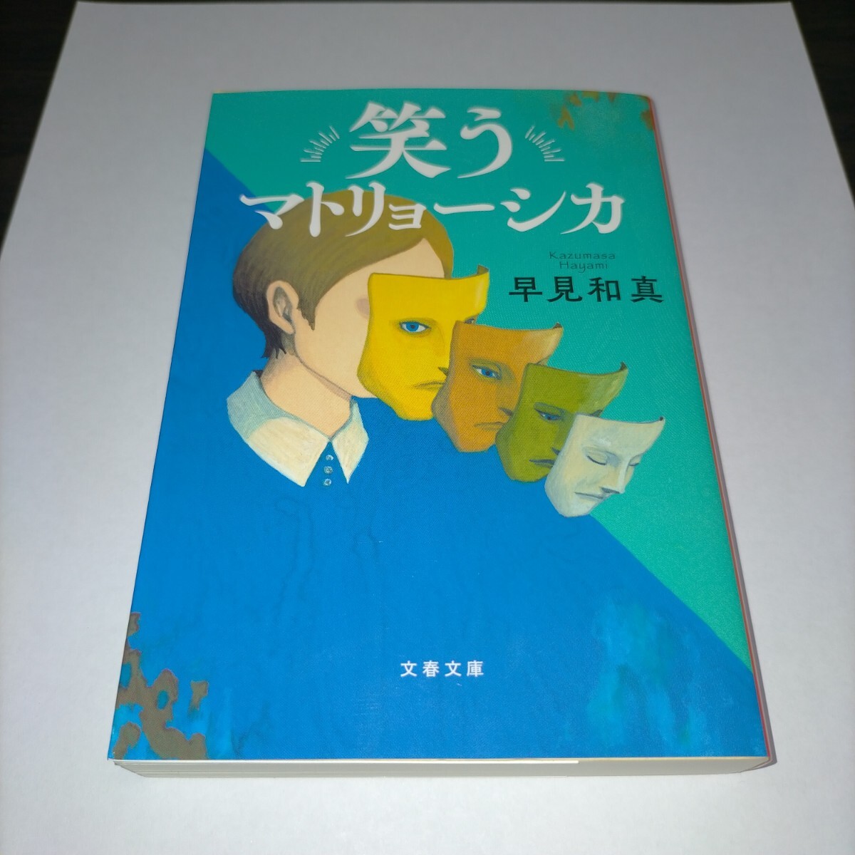 笑うマトリョーシカ (文春文庫 は60-1) 早見和真/著 保管p拍卖