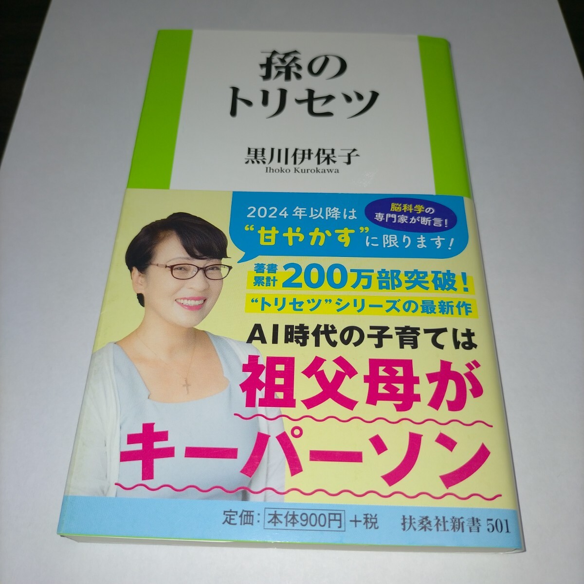 孫のトリセツ (扶桑社新書 501) 黒川伊保子/著 保管p拍卖