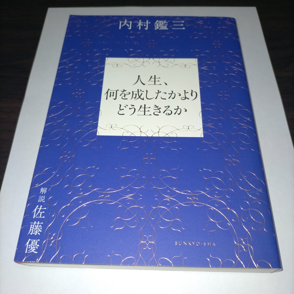 人生、何を成したかよりどう生きるか 内村鑑三/著 佐藤優/解説 保管m拍卖