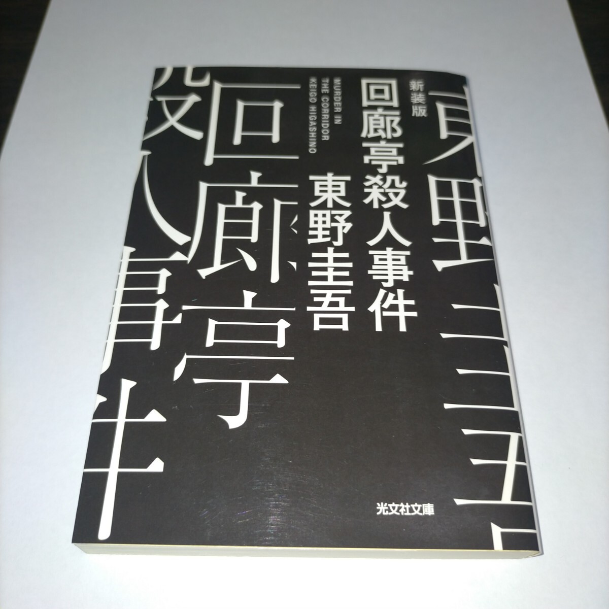 回廊亭殺人事件 新装版 (光文社文庫 ひ6-22) 東野圭吾/著 保管z拍卖