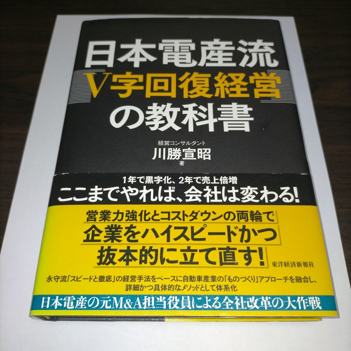 日本電産流「V字回復経営」の教科書 川勝宣昭/著 保管k拍卖