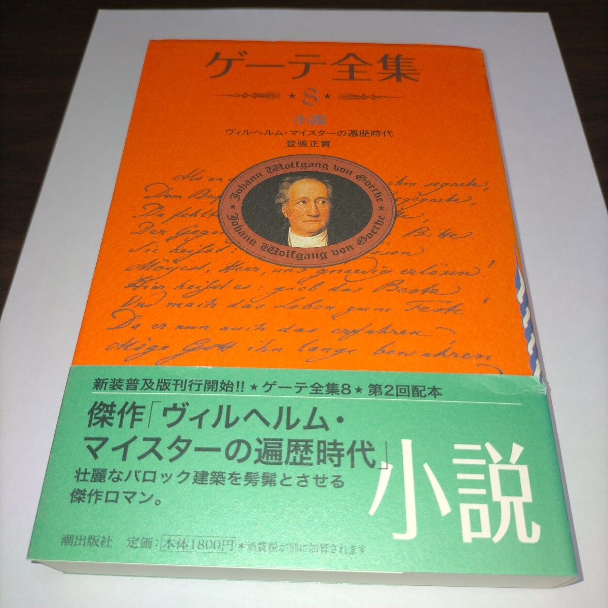 ゲーテ全集 8 新装普及版 (ゲーテ全集   8) ゲーテ/〔著〕 保管b拍卖