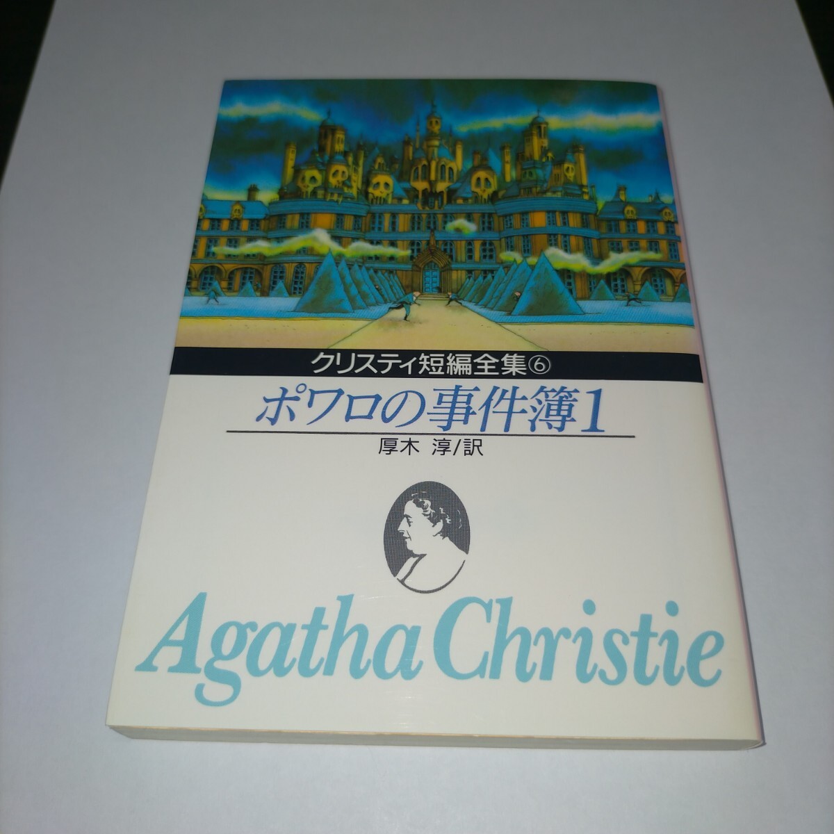 ポワロの事件簿 1 (創元推理文庫 105‐6) アガサ・クリスティ/著 厚木淳/訳 保管b拍卖