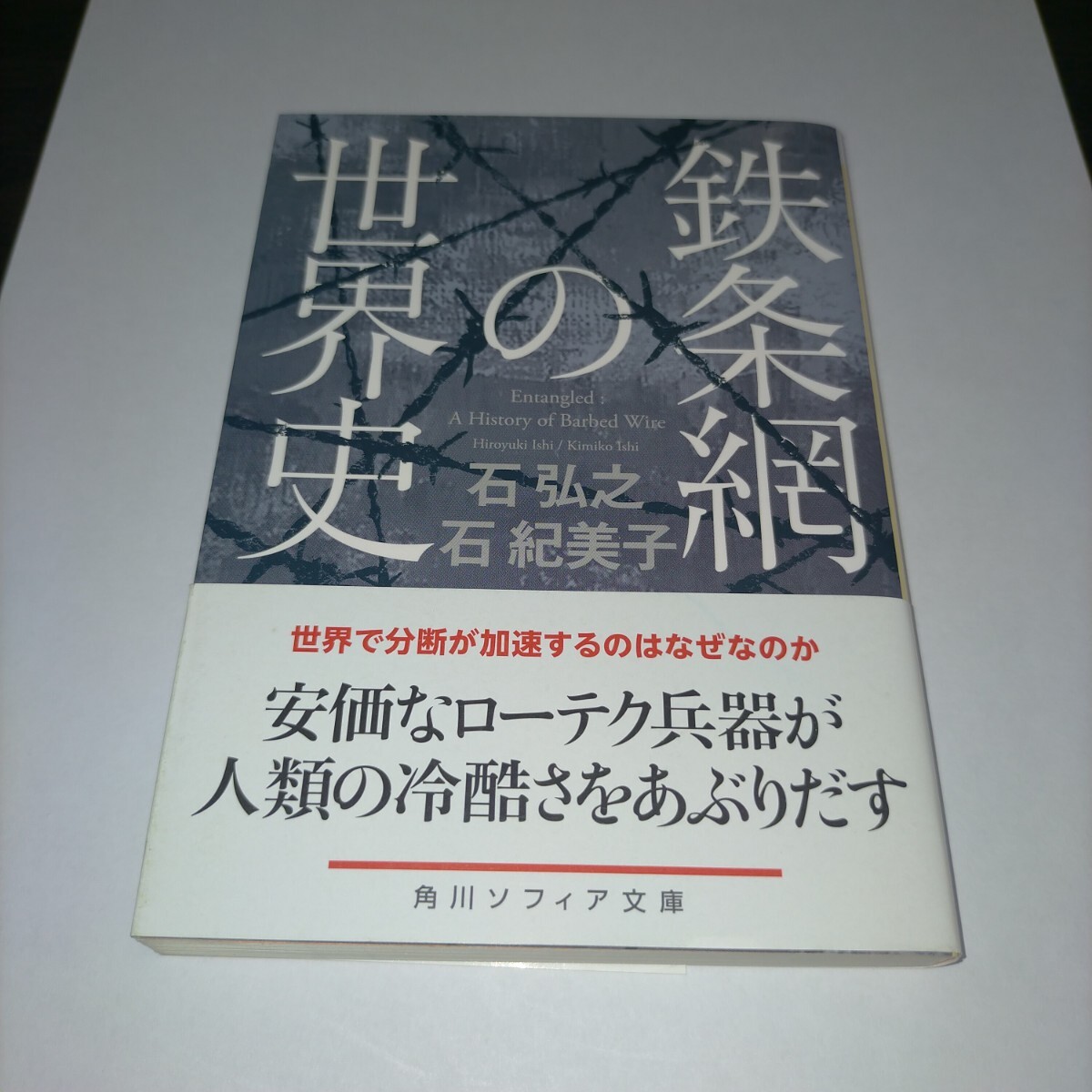 鉄条網の世界史 (角川ソフィア文庫 I405-2) 石弘之/〔著〕 石紀美子/〔著〕 保管b拍卖