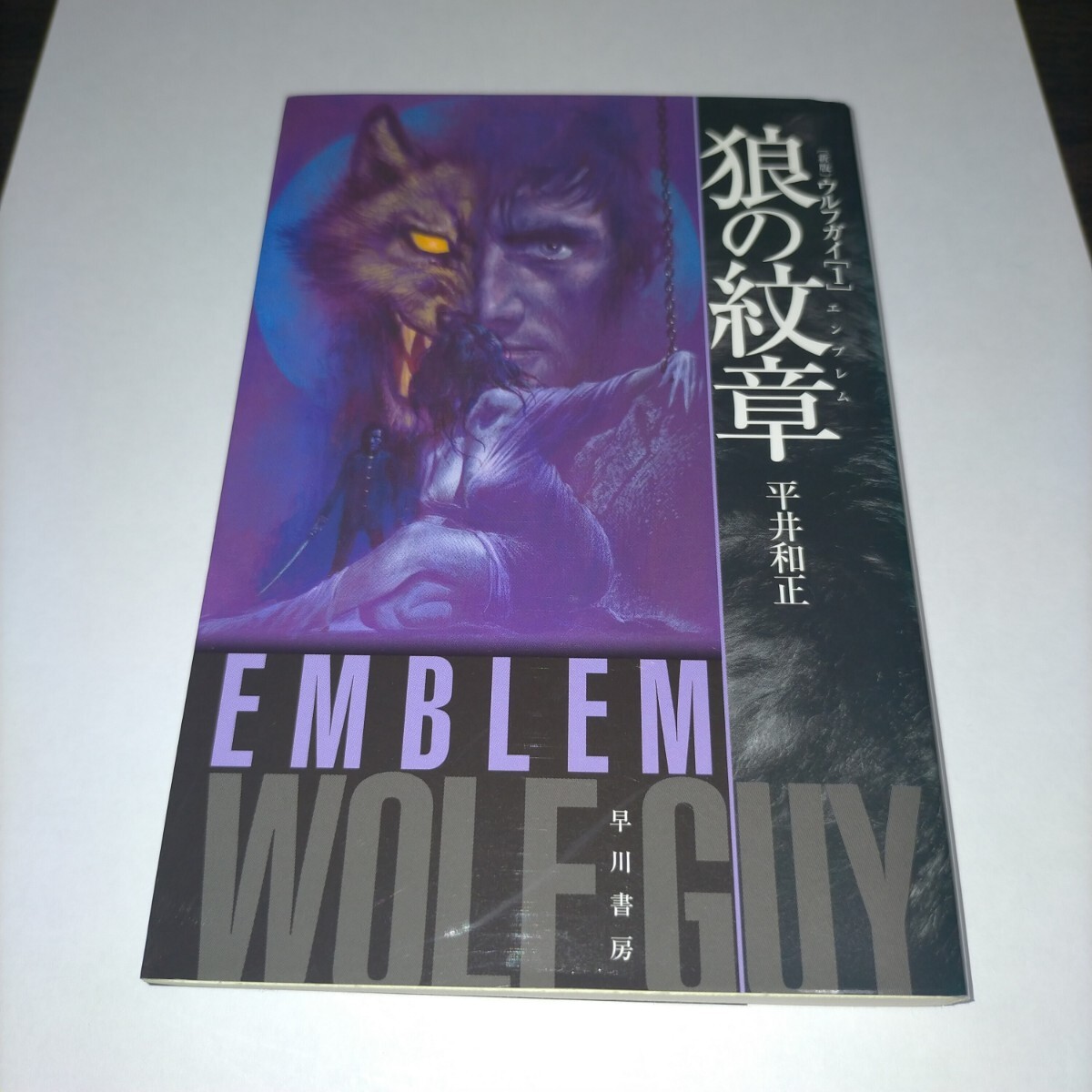 狼の紋章(エンブレム) 新版 (ハヤカワ文庫 JA 1311 ウルフガイ 1) 平井和正/著 保管b拍卖