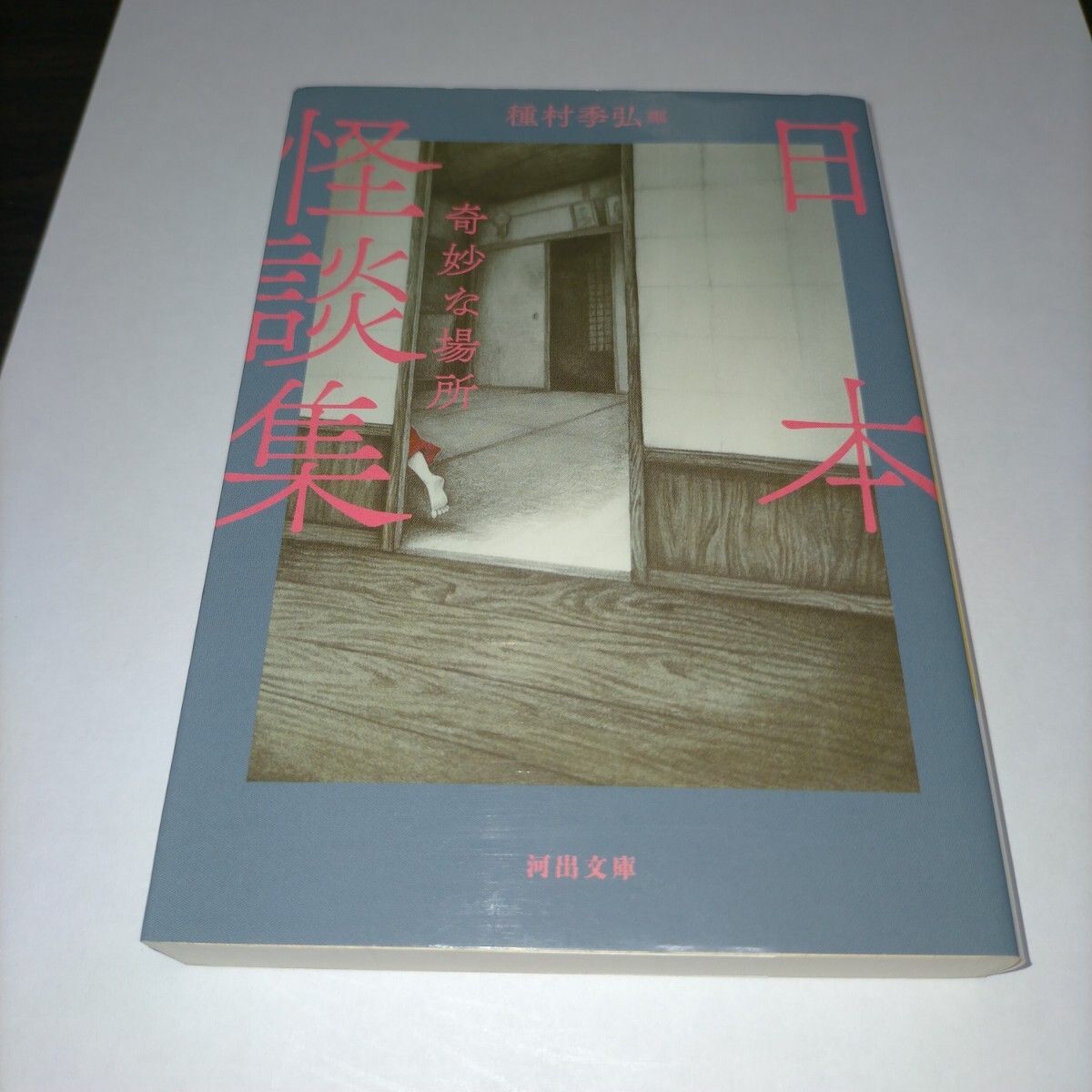 日本怪談集奇妙な場所 新装版 (河出文庫 た4-56) 種村季弘/編 保管d拍卖