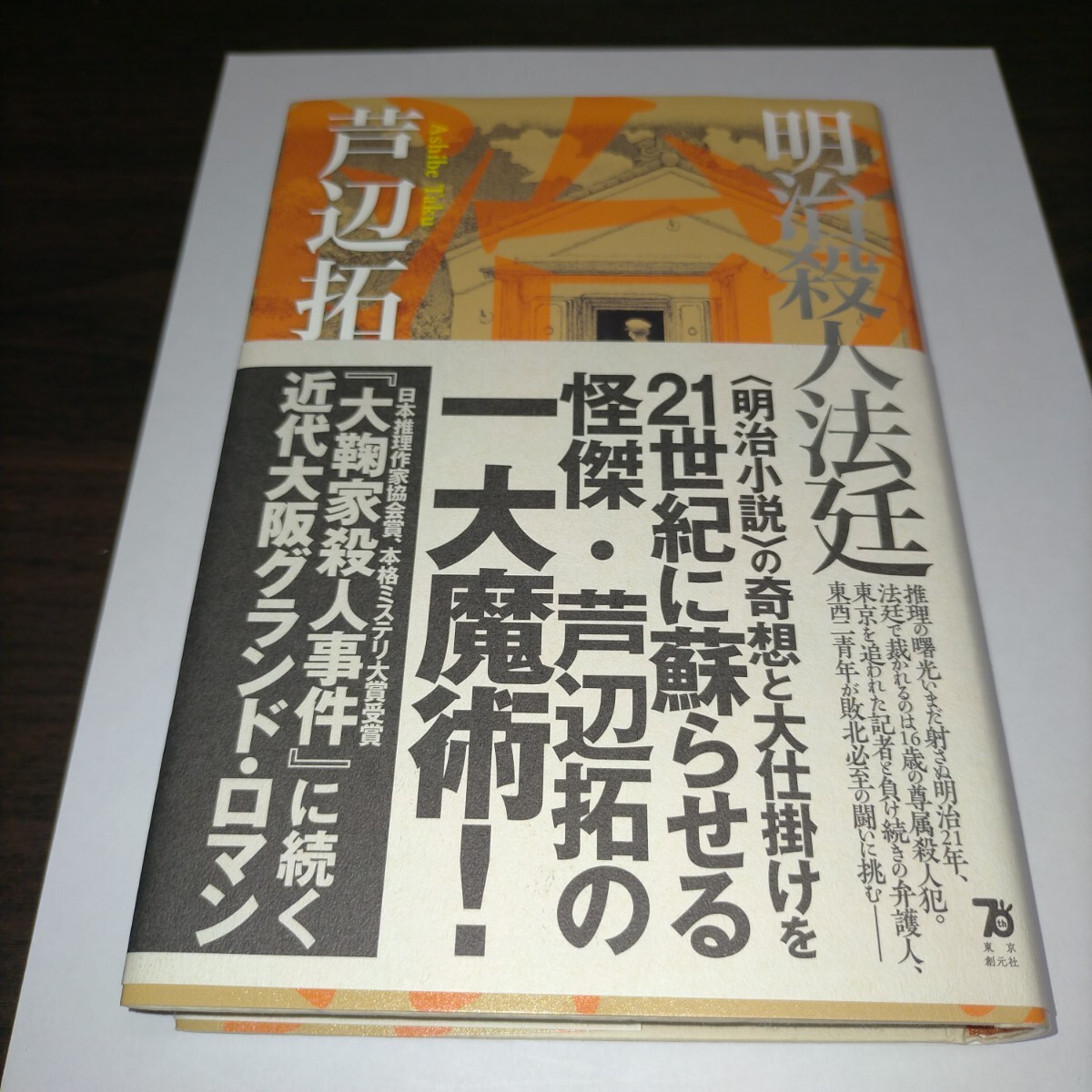 明治殺人法廷 芦辺拓/著 保管g拍卖