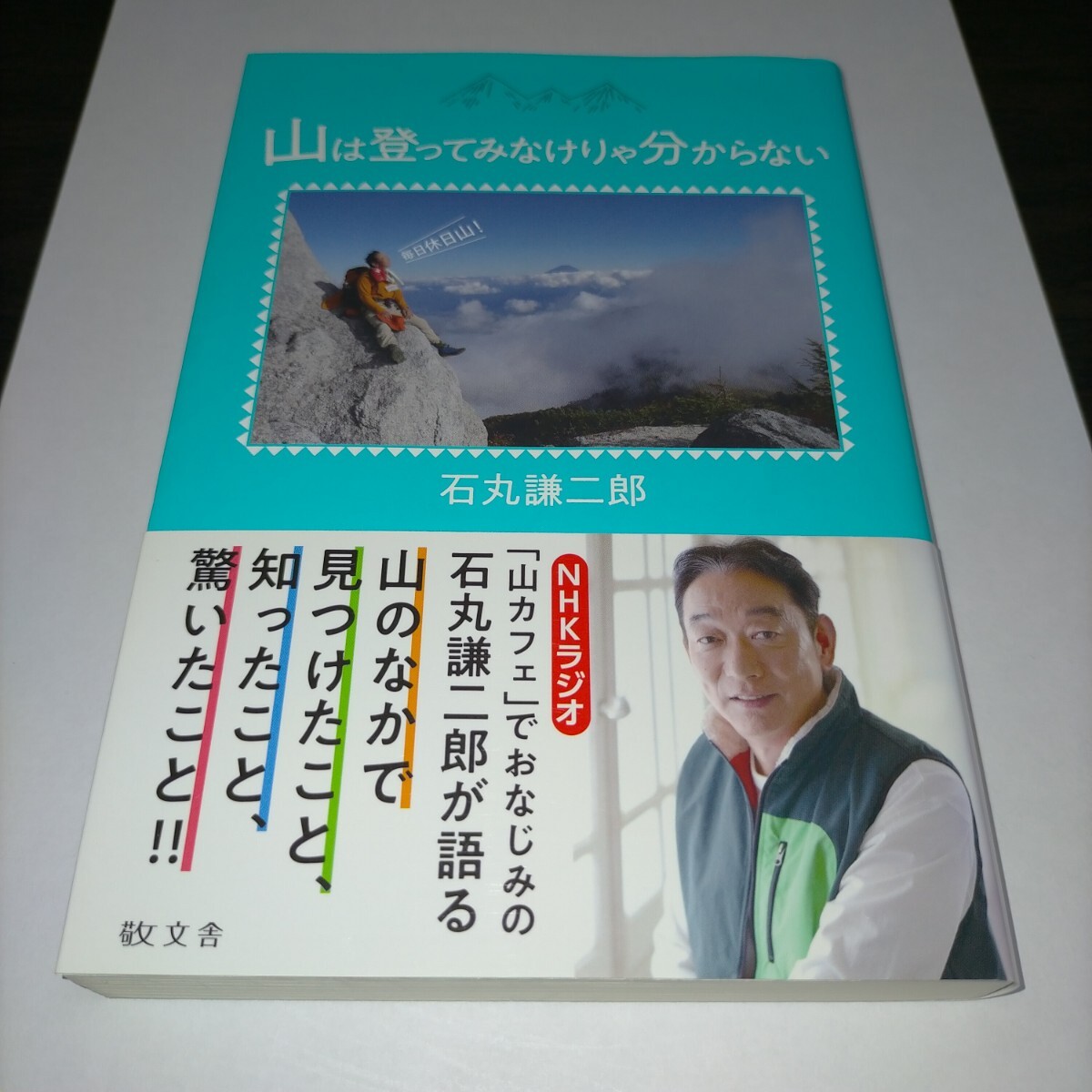 山は登ってみなけりゃ分からない 石丸謙二郎/著 保管g拍卖