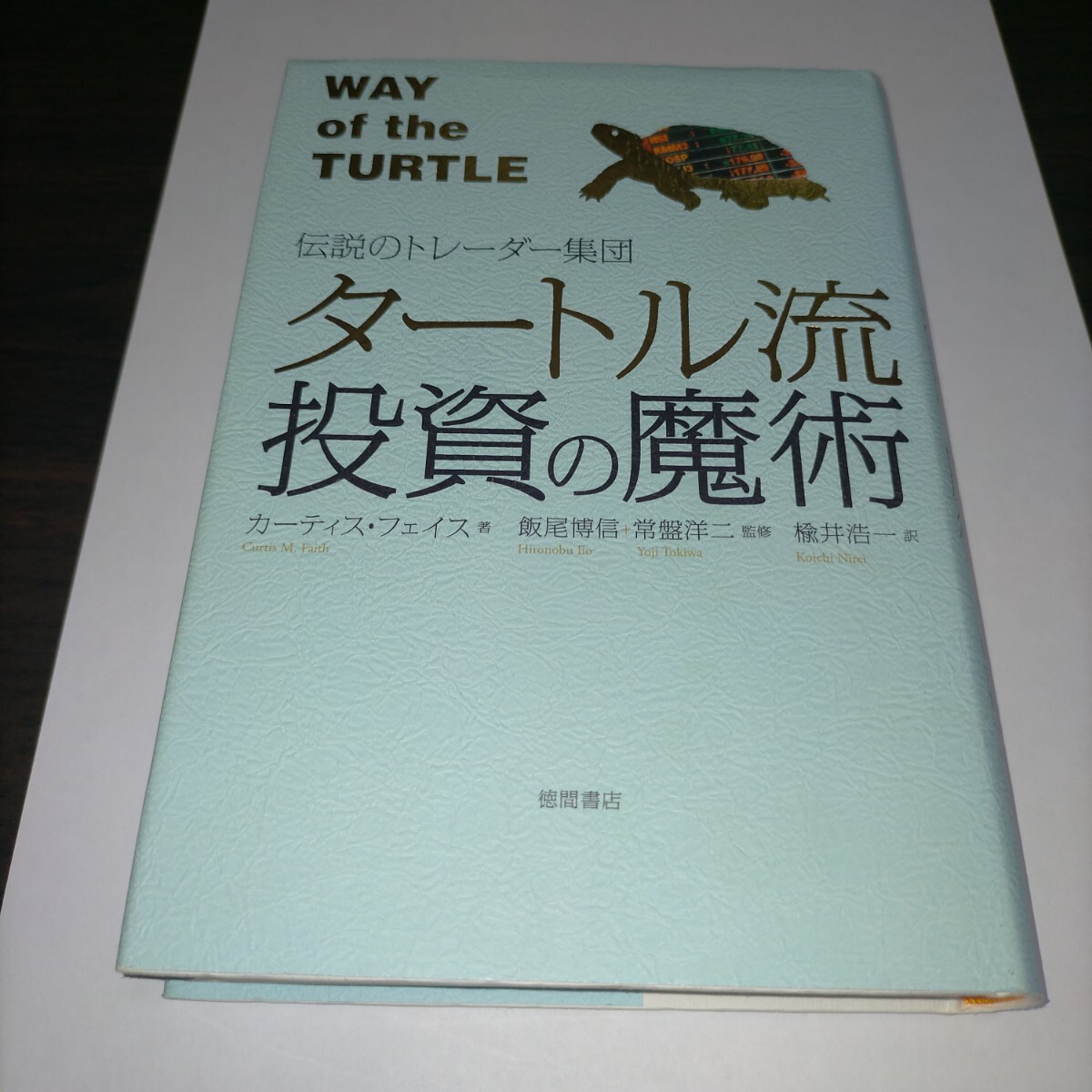 タートル流投資の魔術 伝説のトレーダー集団 (伝説のトレーダー集団) カーティス・フェイス/著 飯尾博信/監修 常盤洋二/ 保管b拍卖