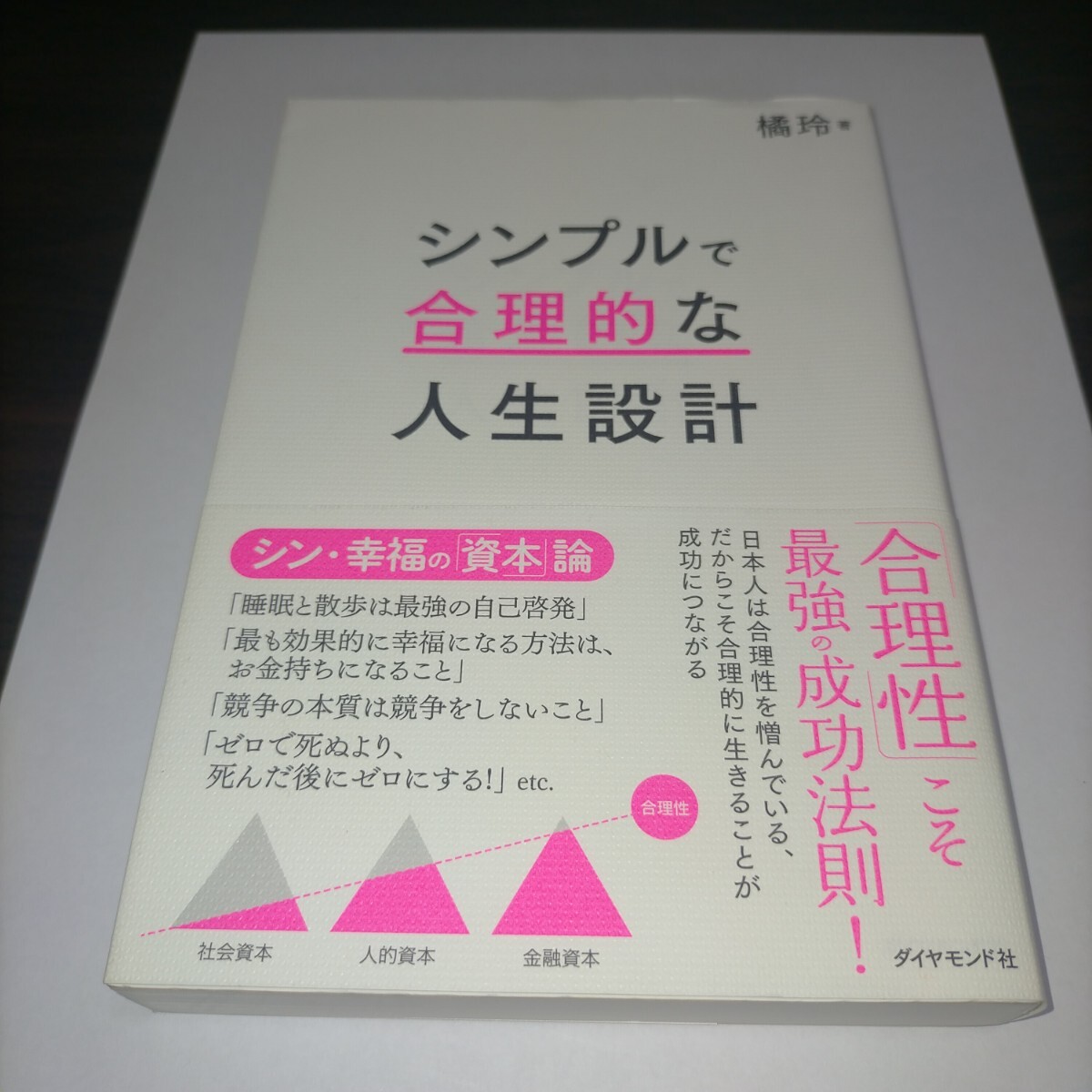 シンプルで合理的な人生設計 橘玲/著 保管a拍卖