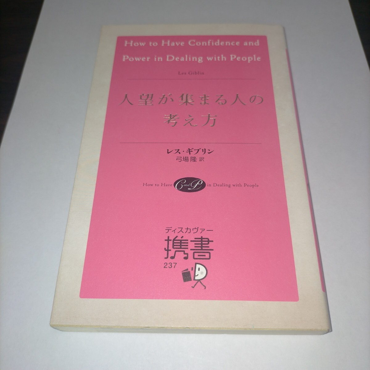 人望が集まる人の考え方 (ディスカヴァー携書 237) レス・ギブリン/〔著〕 弓場隆/訳 (978-4-7993-3014-2)保管a拍卖