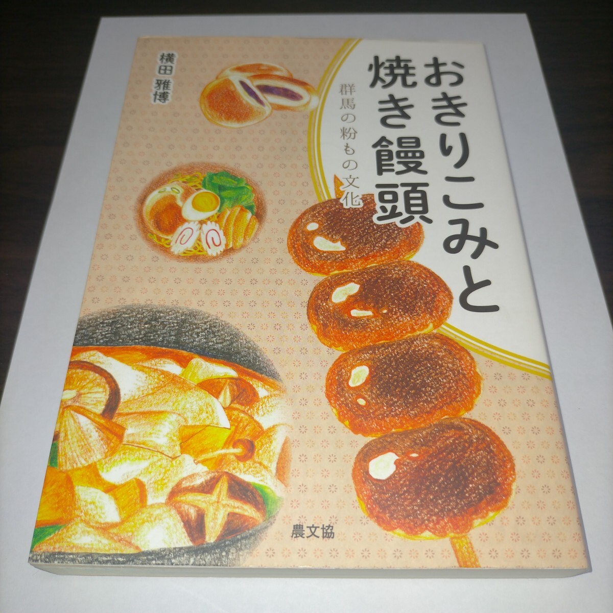 おきりこみと焼き饅頭 群馬の粉もの文化 (ルーラルブックス) 横田雅博/著 保管b拍卖