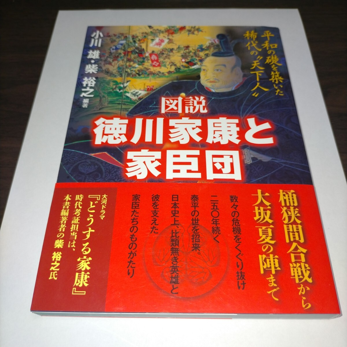 図説徳川家康と家臣団 平和の礎を築いた稀代の“天下人” 小川雄/編著 柴裕之/編著 保管g拍卖