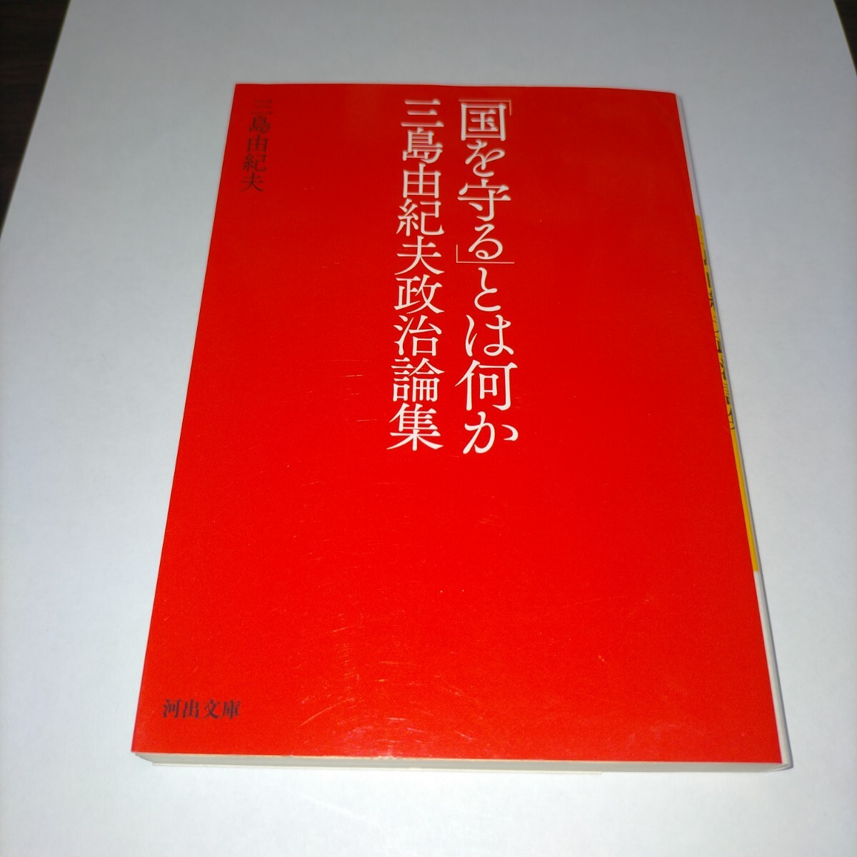 「国を守る」とは何か 三島由紀夫政治論集 (河出文庫 み15-5) 三島由紀夫/著 保管p拍卖