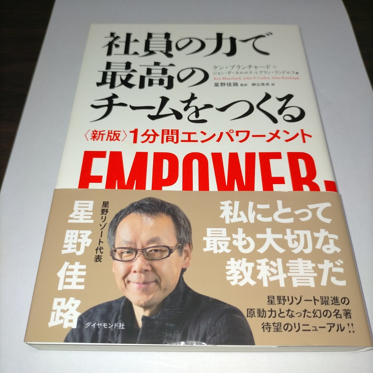 社員の力で最高のチームをつくる 〈新版〉1分間エンパワーメント ケン・ブランチャード/著 ジョン・P・カルロス/著 保管b拍卖