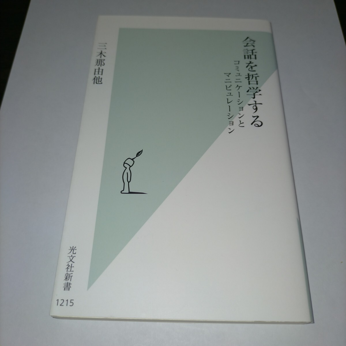 会話を哲学する コミュニケーションとマニピュレーション (光文社新書 1215) 三木那由他/著 (978-4-334-04622-4)保管x拍卖
