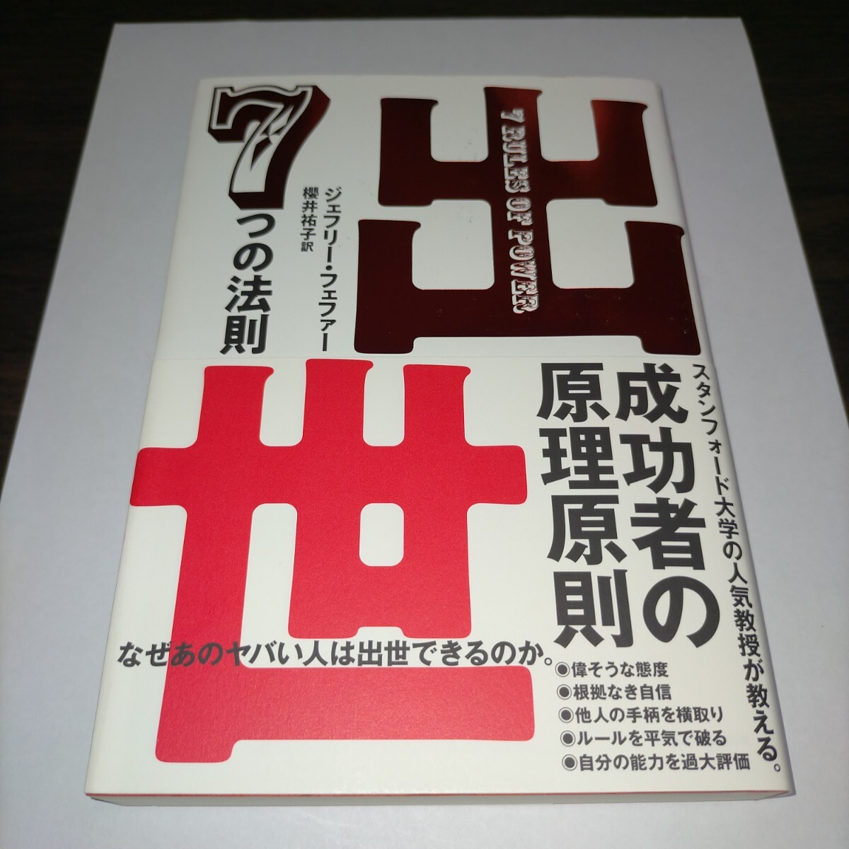 出世7つの法則 ジェフリー・フェファー/著 櫻井祐子/訳 保管k拍卖