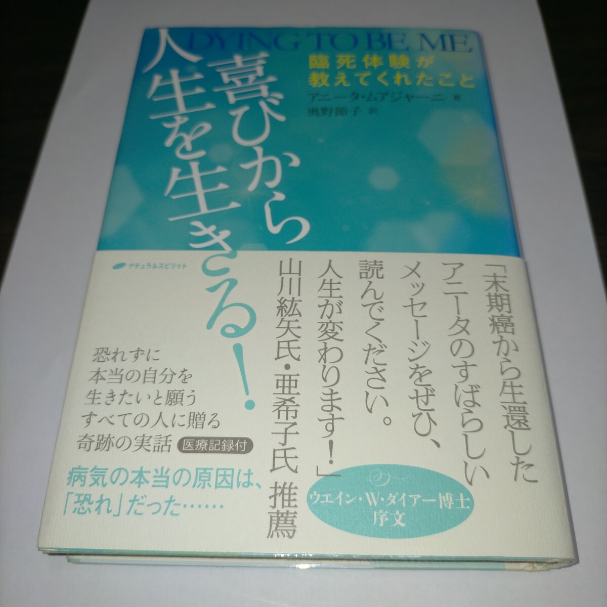 喜びから人生を生きる! 臨死体験が教えてくれたこと アニータ・ムアジャーニ/著 奥野節子/訳 保管u拍卖