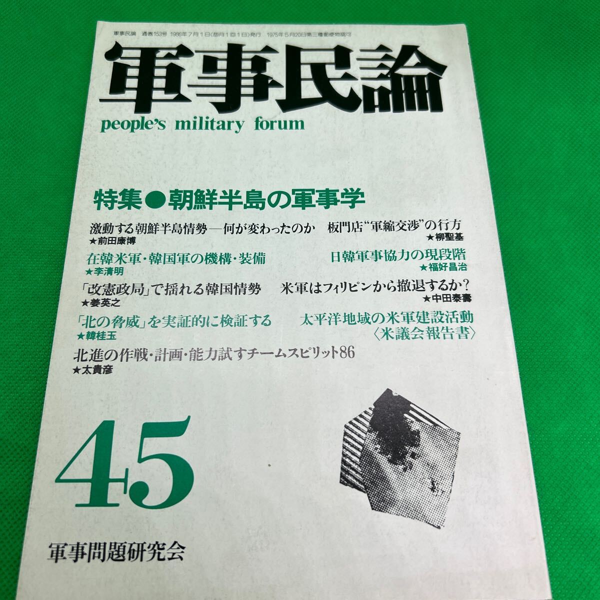軍事民論45/1986年7月発行/朝鮮半島の軍事学/軍事問題研究会/激動する朝鮮半島情勢/日韓軍事協力/I250703-3*53拍卖