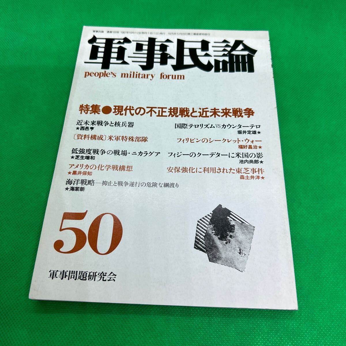 軍事民論50/現代の不正規戦と近未来戦争/1987年10月発行/軍事問題研究会/安保強化に利用された東芝事件/I250703-7*57拍卖