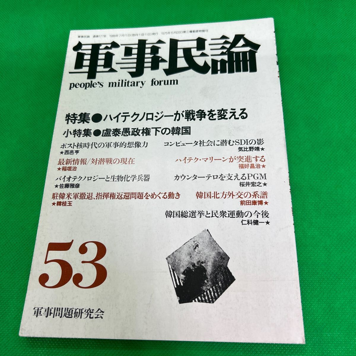 軍事民論53/ハイテクノロジーが戦争を変える/1988年7月発行/軍事問題研究会//I250703-10*60拍卖