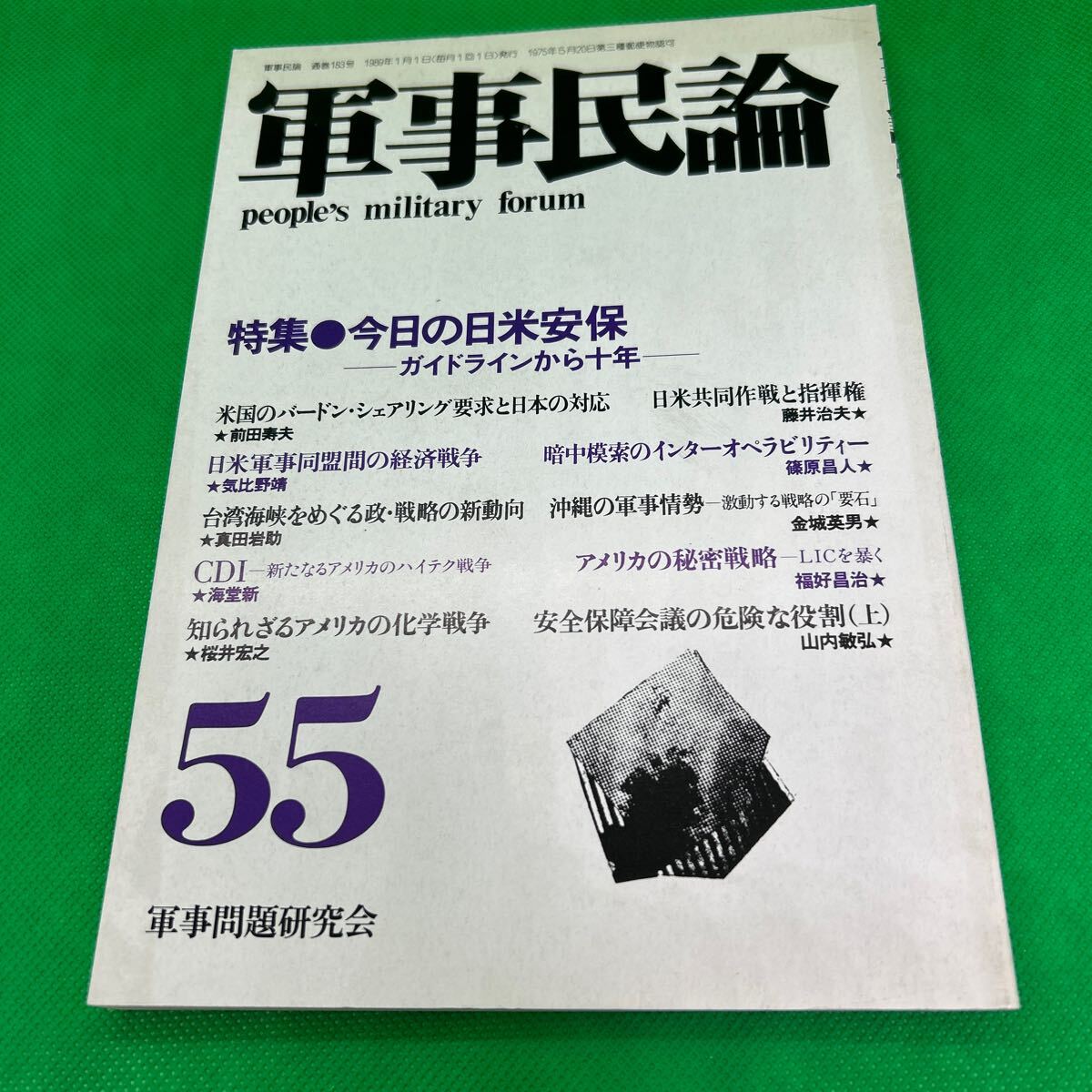 軍事民論55/今日の日米安保/1989年1月発行/軍事問題研究会/日米軍事同盟間の経済戦争/I250703-12*62拍卖