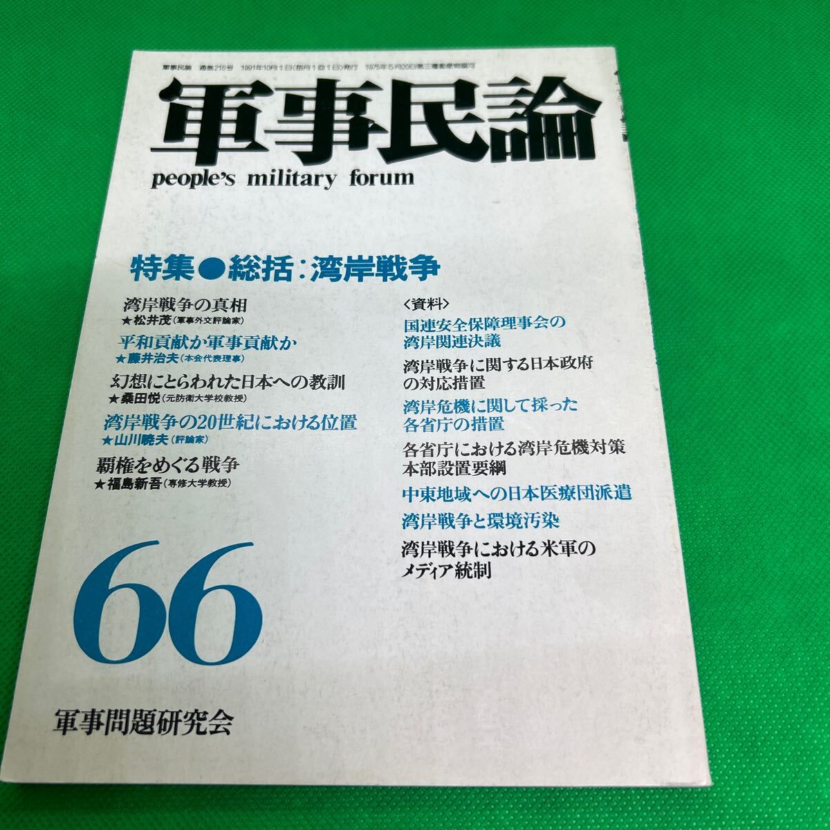 軍事民論66/1991年10月発行/軍事問題研究会/総括:湾岸戦争/平和貢献か軍事貢献か/中東地域への日本医療団派遣/I250703-21*71拍卖
