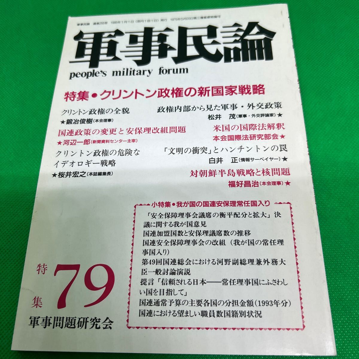 軍事民論79/1995年1月発行/軍事問題研究会/クリントン政権の新国家戦略/「文明衝突」とハンチントンの罠/I250703-31*81拍卖