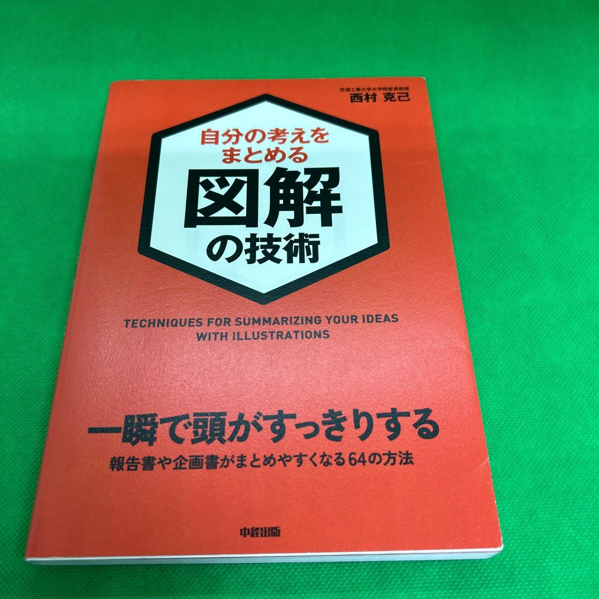 自分の考えをまとめる図解の技術/一瞬で頭がすっきりする/西村克己/中経出版/I250703-32*82拍卖