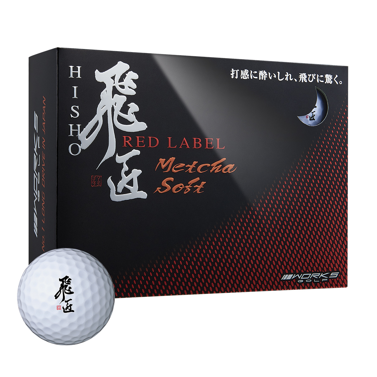 訳アリ 箱潰れ 等 WORKSGOLF(ワークスゴルフ) ゴルフボール 高反発 飛匠レッドラベル めっちゃソフト ホワイト 1ダース拍卖