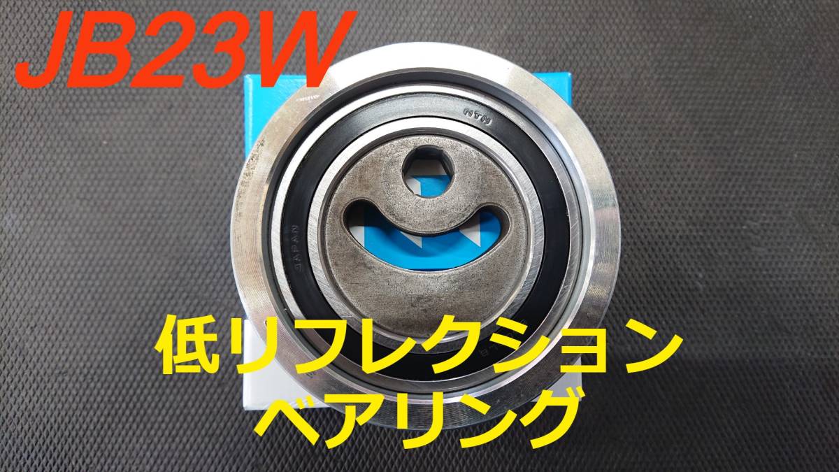 ☆★【低リフレクション・ベアリング】ジムニー JB23W 前期・後期 ファンベルト テンショナー ベアリング単品☆★拍卖