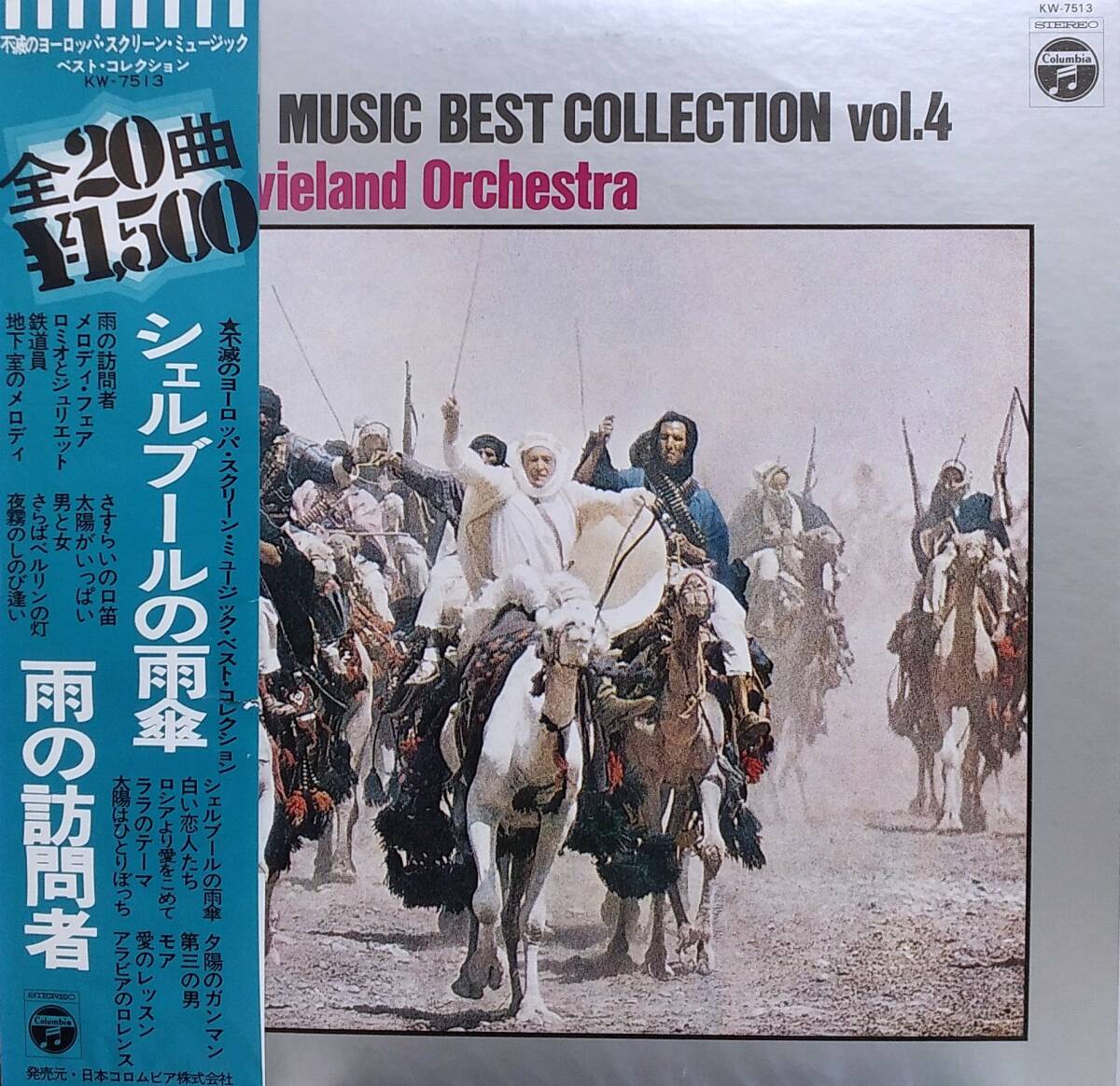 匿名・送料無料! 不滅のヨーロッパ・スクリーン・ミュージック・ベスト・コレクション LPレコード シェルブールの雨傘拍卖