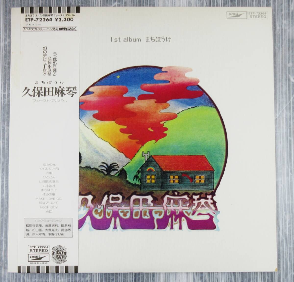 久保田麻琴 / まちぼうけ ファースト・アルバム 美盤 帯付 ETP-72264 裸のラリーズ 当時新品購入Repress1977拍卖