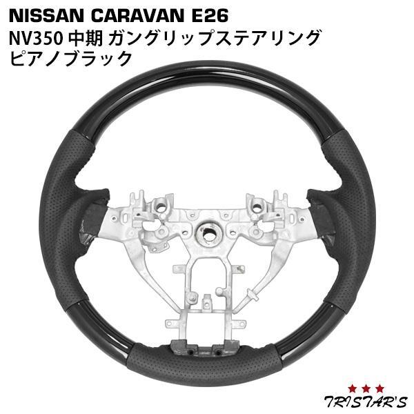 キャラバン ステアリング NV350 E26 ガングリップ ピアノブラック拍卖